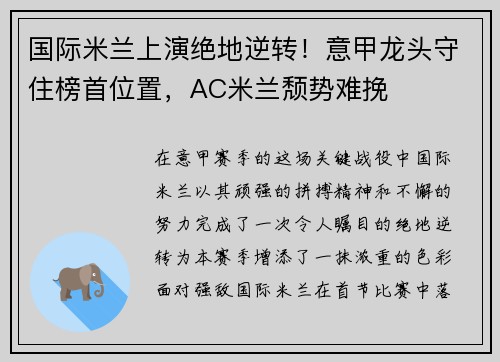 国际米兰上演绝地逆转！意甲龙头守住榜首位置，AC米兰颓势难挽