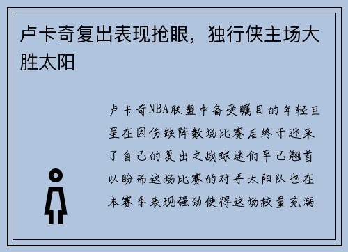 卢卡奇复出表现抢眼，独行侠主场大胜太阳