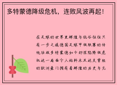 多特蒙德降级危机，连败风波再起！
