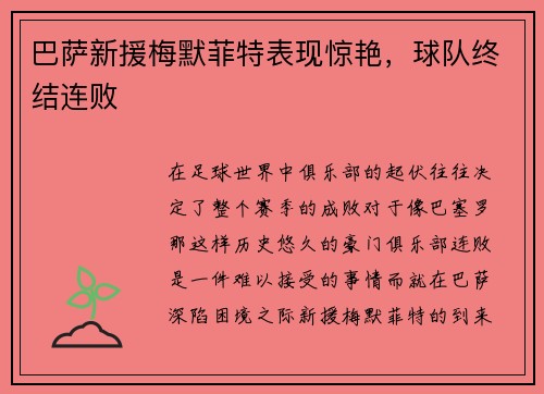 巴萨新援梅默菲特表现惊艳，球队终结连败