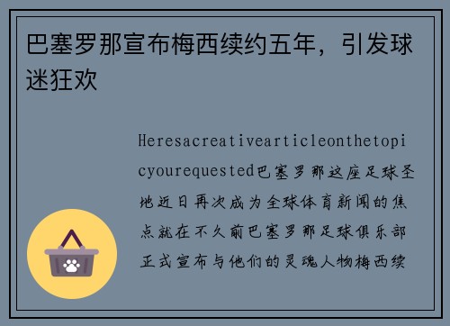 巴塞罗那宣布梅西续约五年，引发球迷狂欢