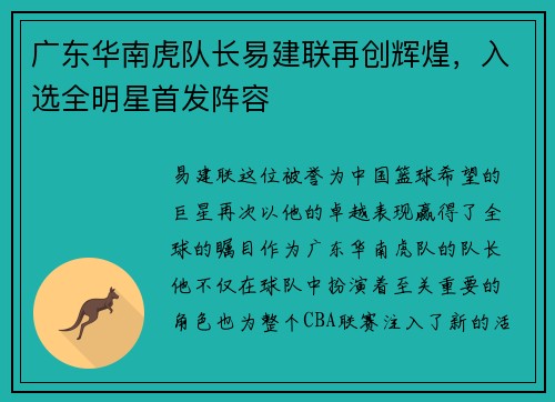 广东华南虎队长易建联再创辉煌，入选全明星首发阵容