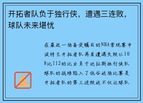 开拓者队负于独行侠，遭遇三连败，球队未来堪忧
