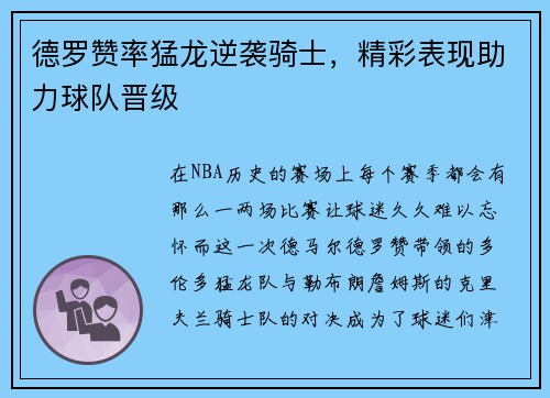 德罗赞率猛龙逆袭骑士，精彩表现助力球队晋级