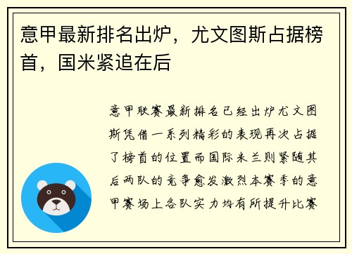 意甲最新排名出炉，尤文图斯占据榜首，国米紧追在后