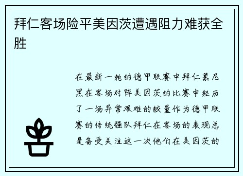 拜仁客场险平美因茨遭遇阻力难获全胜