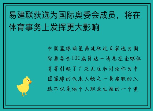 易建联获选为国际奥委会成员，将在体育事务上发挥更大影响