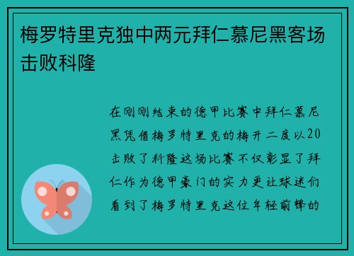 梅罗特里克独中两元拜仁慕尼黑客场击败科隆