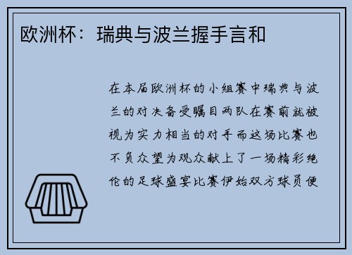 欧洲杯：瑞典与波兰握手言和
