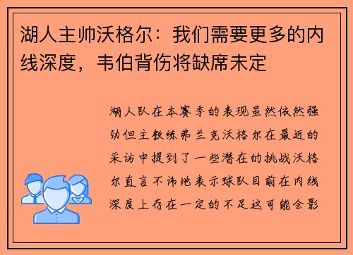 湖人主帅沃格尔：我们需要更多的内线深度，韦伯背伤将缺席未定