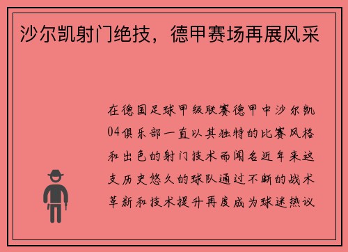 沙尔凯射门绝技，德甲赛场再展风采