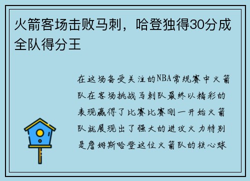 火箭客场击败马刺，哈登独得30分成全队得分王