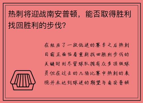 热刺将迎战南安普顿，能否取得胜利找回胜利的步伐？