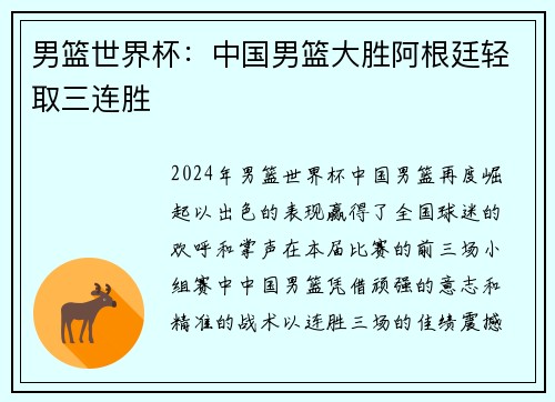男篮世界杯：中国男篮大胜阿根廷轻取三连胜