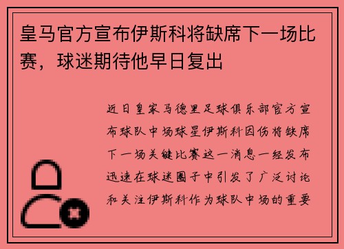 皇马官方宣布伊斯科将缺席下一场比赛，球迷期待他早日复出