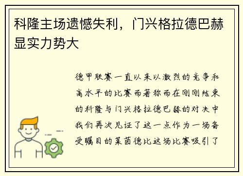 科隆主场遗憾失利，门兴格拉德巴赫显实力势大