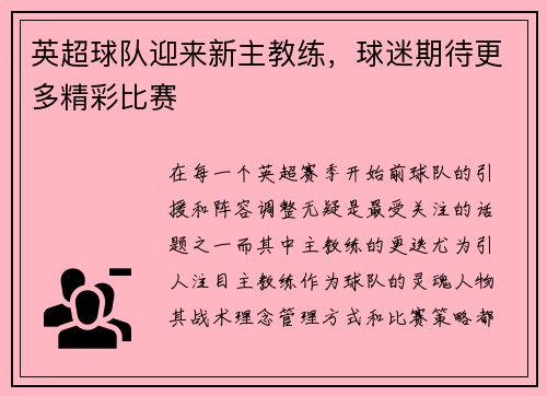 英超球队迎来新主教练，球迷期待更多精彩比赛