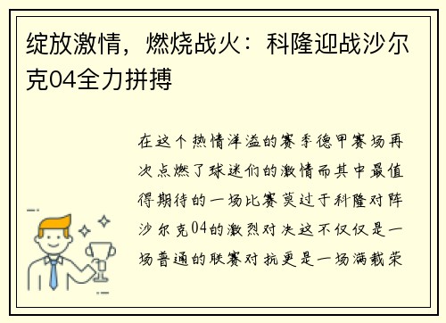 绽放激情，燃烧战火：科隆迎战沙尔克04全力拼搏