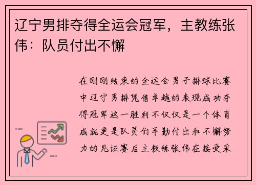 辽宁男排夺得全运会冠军，主教练张伟：队员付出不懈