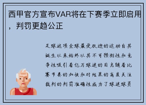 西甲官方宣布VAR将在下赛季立即启用，判罚更趋公正