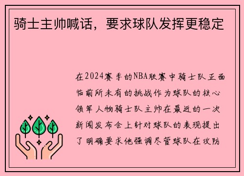 骑士主帅喊话，要求球队发挥更稳定